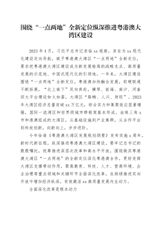 围绕“一点两地”全新定位 纵深推进粤港澳大湾区建设