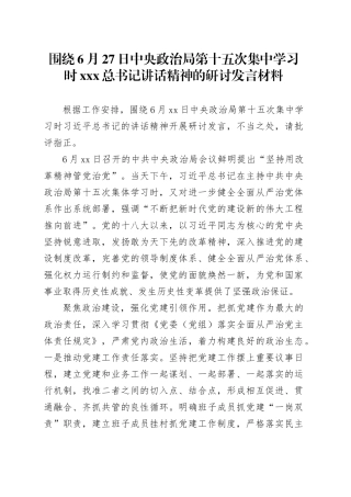 围绕6月27日中央政治局第十五次集中学习时XXX总书记讲话精神的研讨发言材料