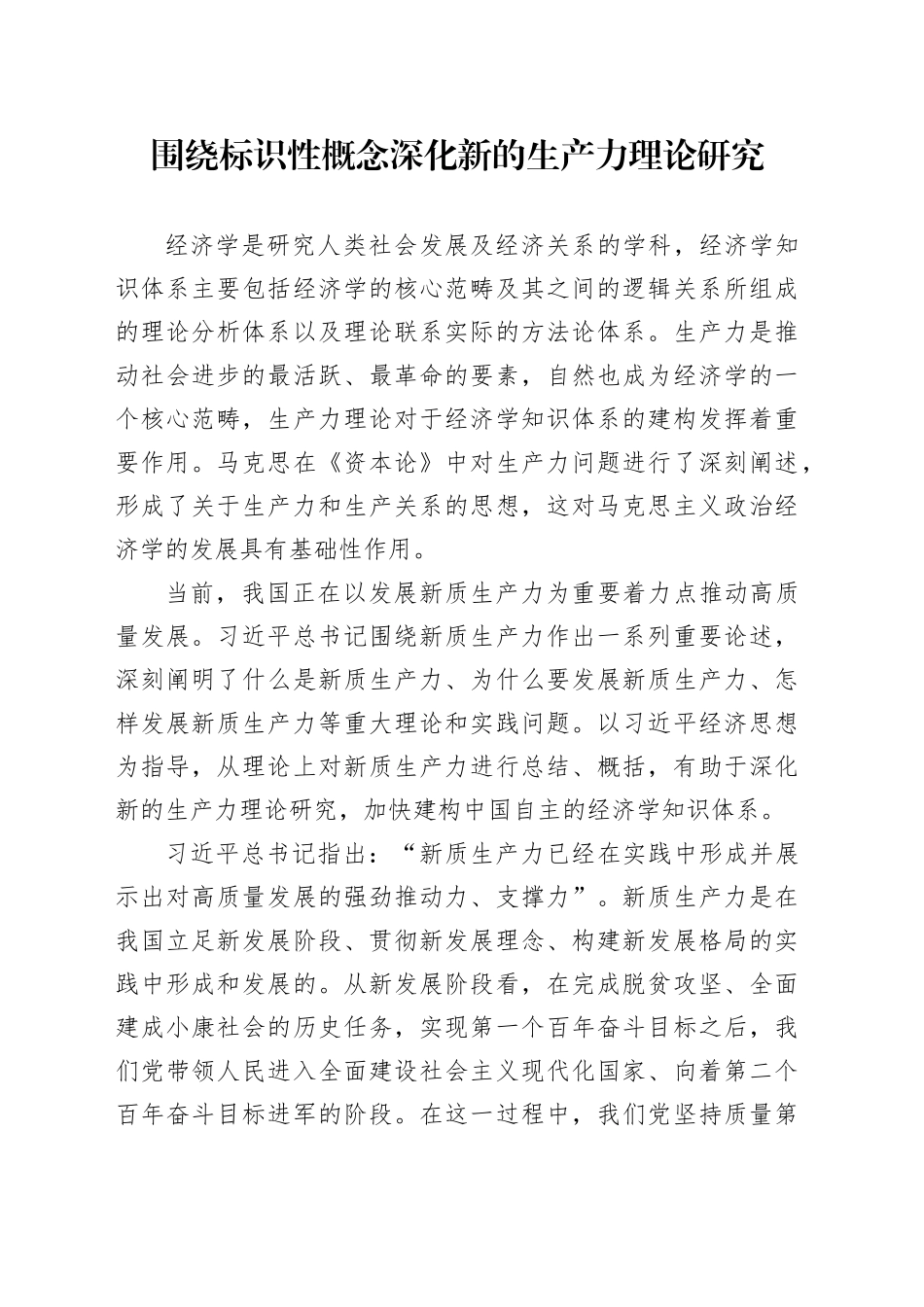 围绕标识性概念深化新的生产力理论研究_第1页