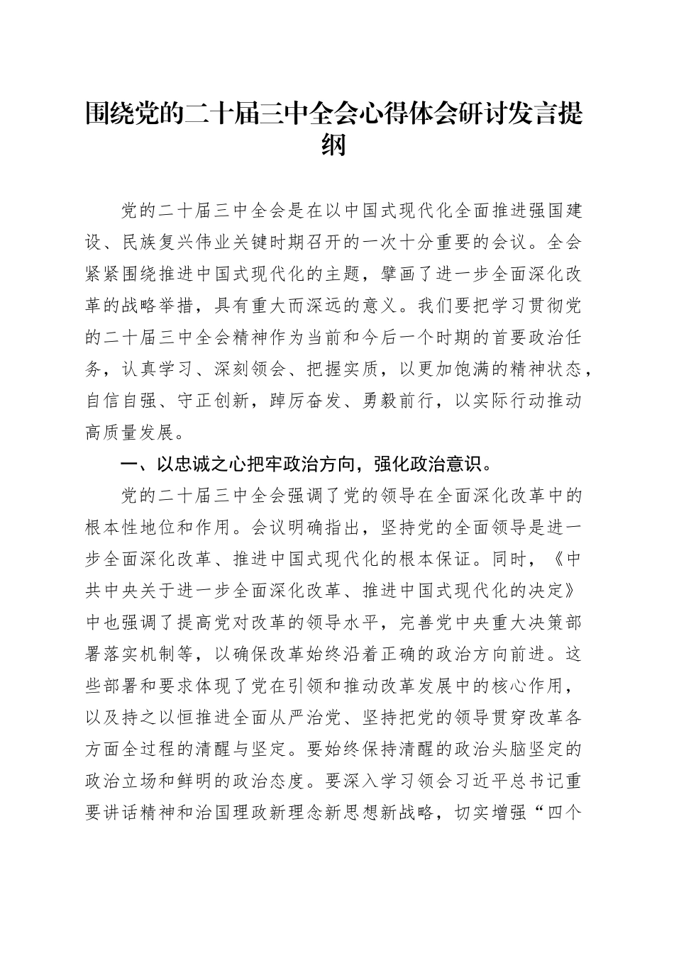围绕党的二十届三中全会心得体会研讨发言提纲_第1页