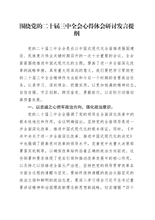 围绕党的二十届三中全会心得体会研讨发言提纲