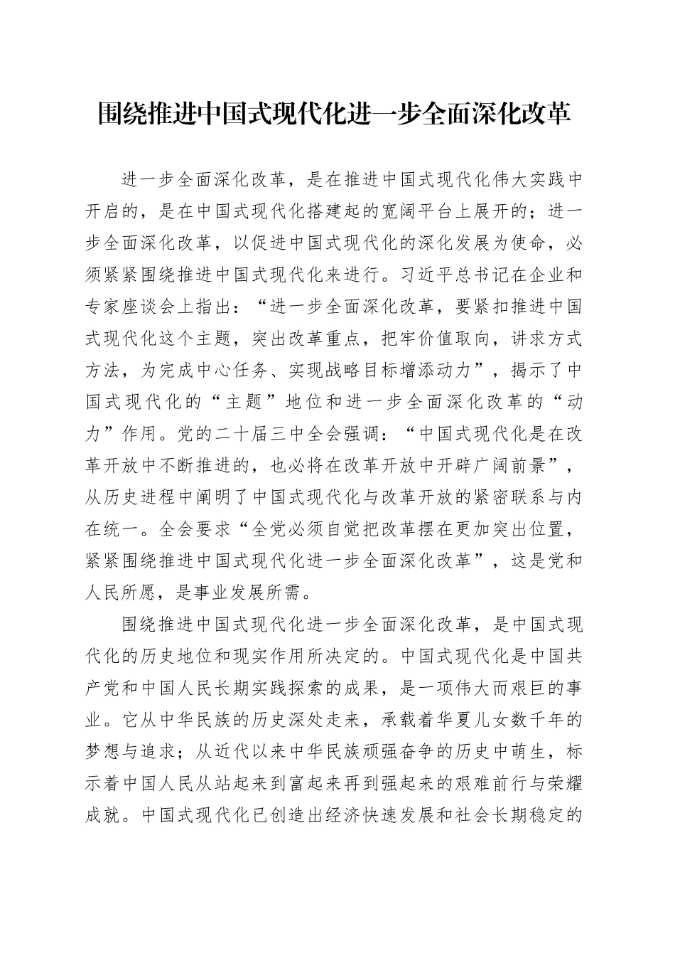 围绕推进中国式现代化进一步全面深化改革_第1页