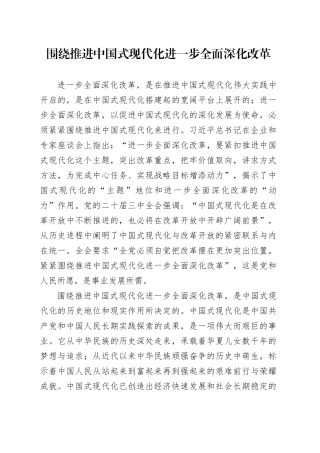 围绕推进中国式现代化进一步全面深化改革