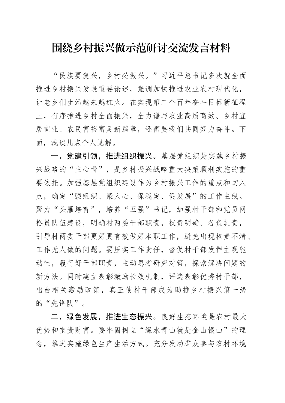 围绕乡村振兴做示范研讨交流发言材料_第1页