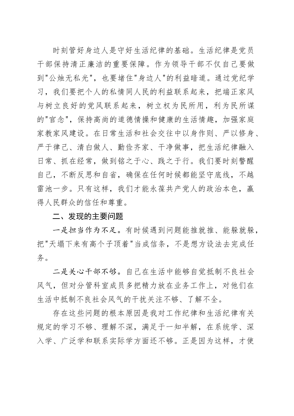 围绕学习工作纪律和生活纪律专题发言材料_第2页