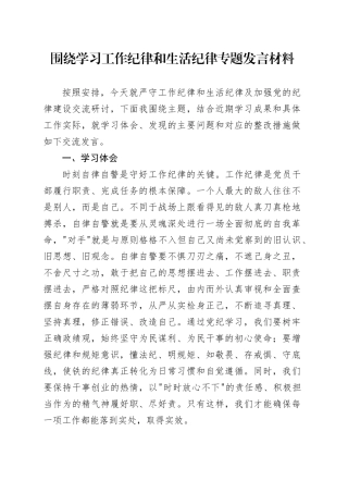 围绕学习工作纪律和生活纪律专题发言材料