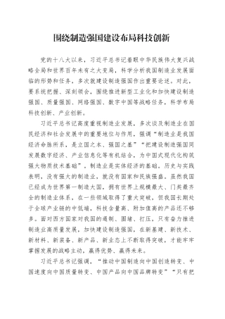 围绕制造强国建设布局科技创新