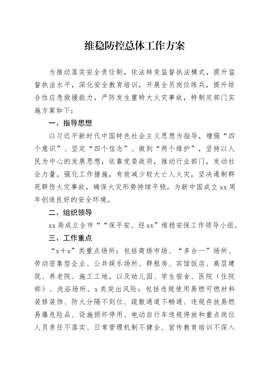 维稳防控总体工作方案_第1页