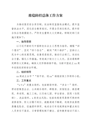 维稳防控总体工作方案