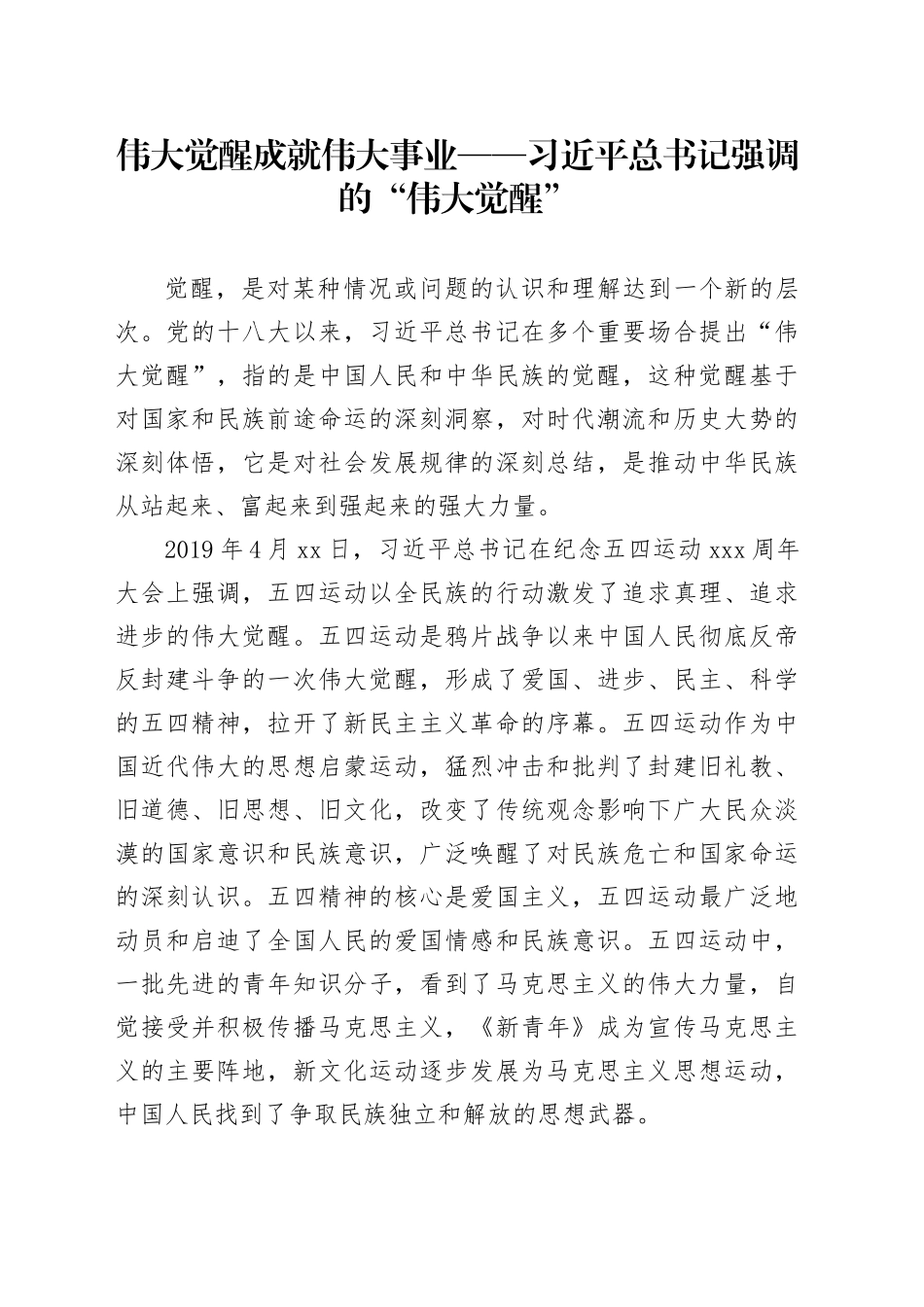 伟大觉醒成就伟大事业——习近平总书记强调的“伟大觉醒”_第1页