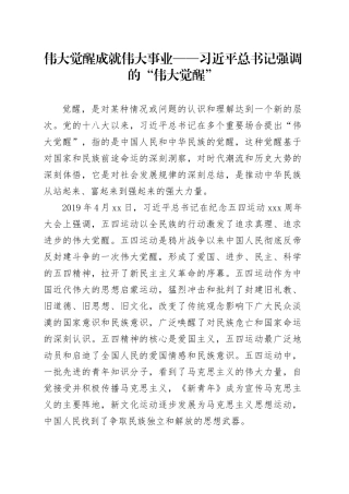 伟大觉醒成就伟大事业——习近平总书记强调的“伟大觉醒”