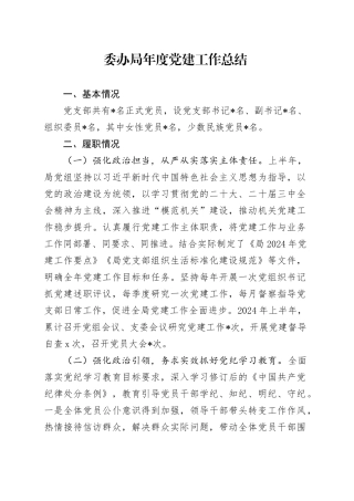 委办局年度党建工作总结