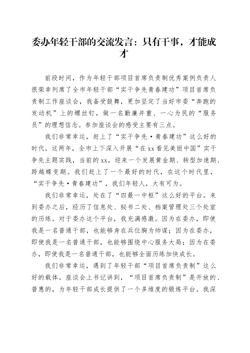 委办年轻干部的交流发言：只有干事，才能成才_第1页