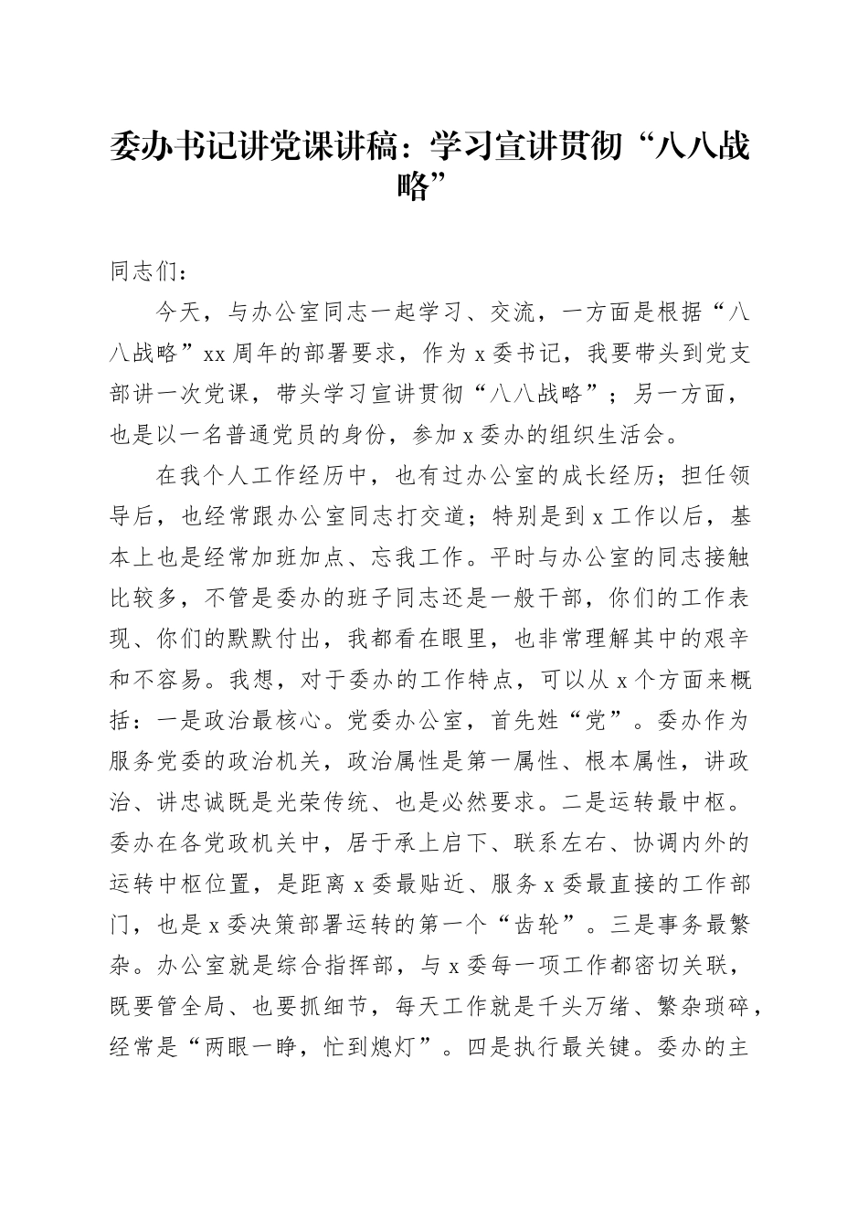 委办书记讲党课讲稿：学习宣讲贯彻“八八战略”_第1页