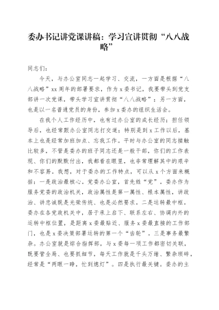 委办书记讲党课讲稿：学习宣讲贯彻“八八战略”