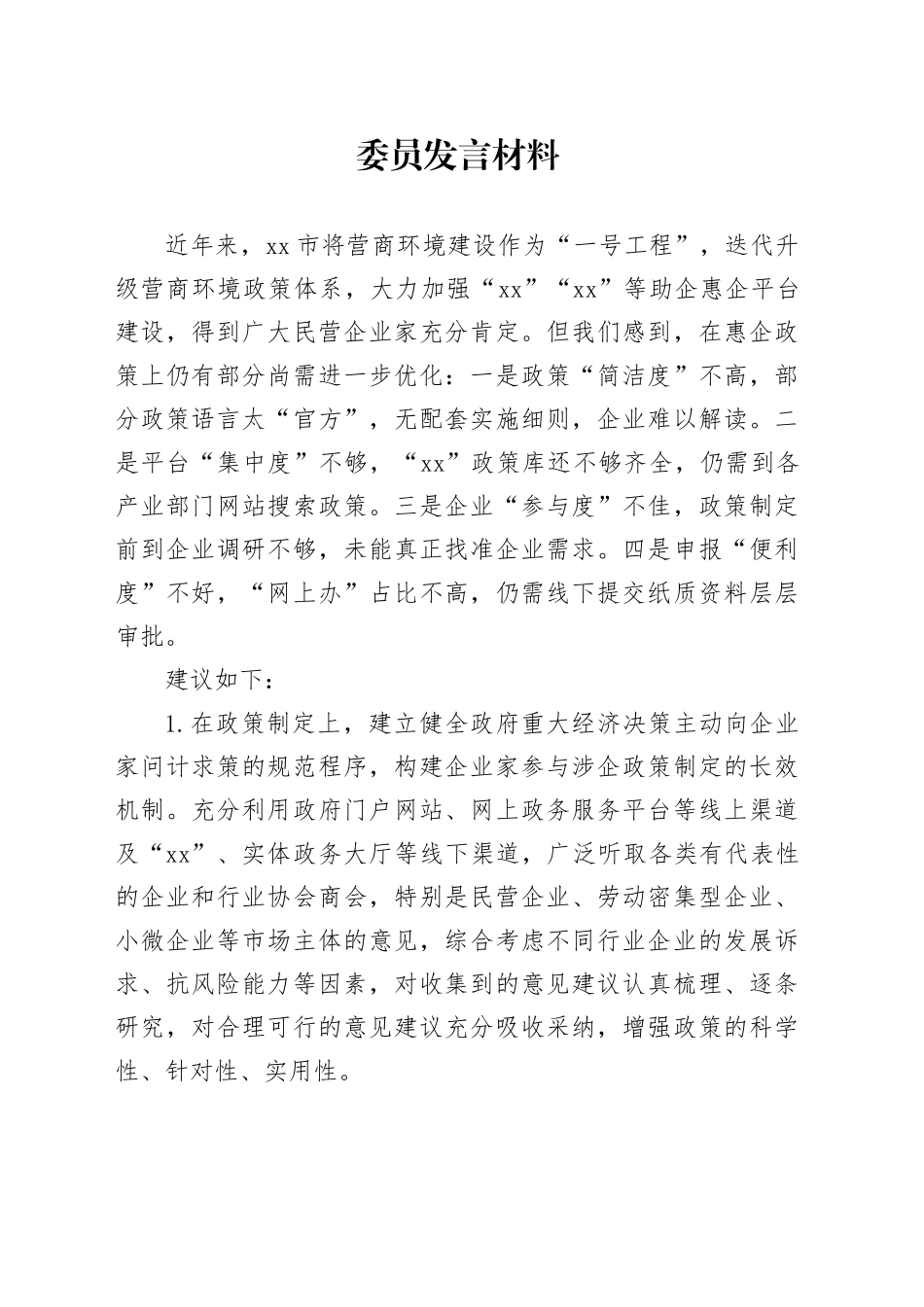 委员在两会上的发言_第1页