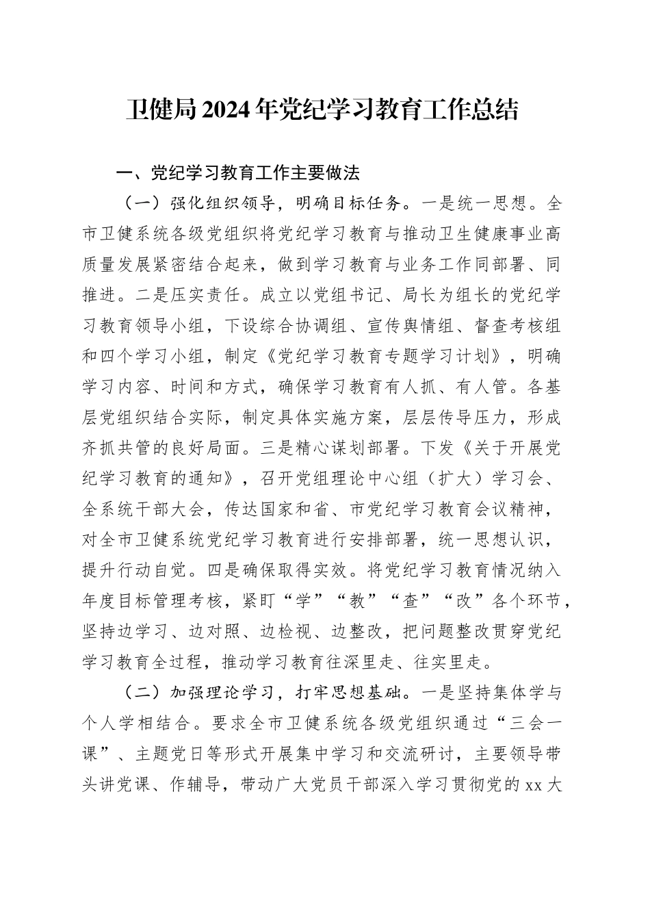 卫健局2024年党纪学习教育工作总结_第1页