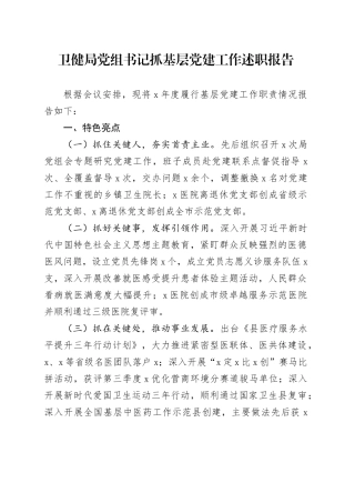 卫健局党组书记抓基层党建工作述职报告20240911