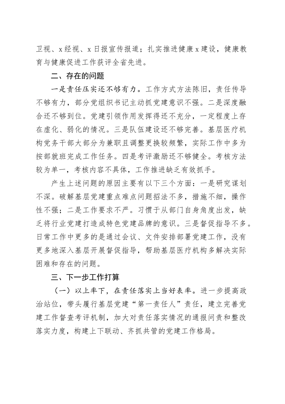 卫健局党组书记抓基层党建述职报告（1246字）_第2页