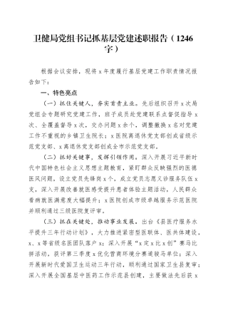 卫健局党组书记抓基层党建述职报告（1246字）