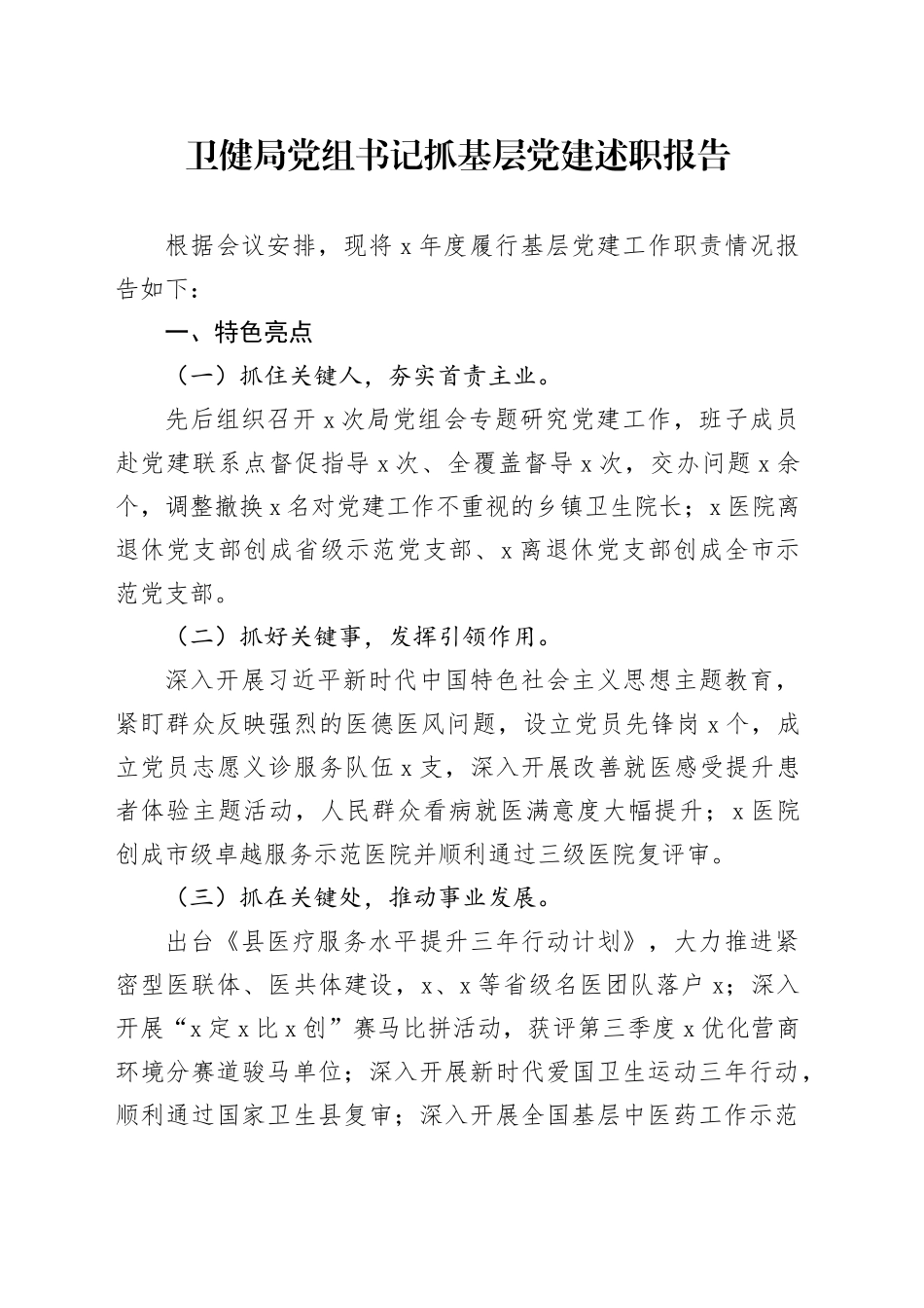 卫健局党组书记抓基层党建述职报告_第1页