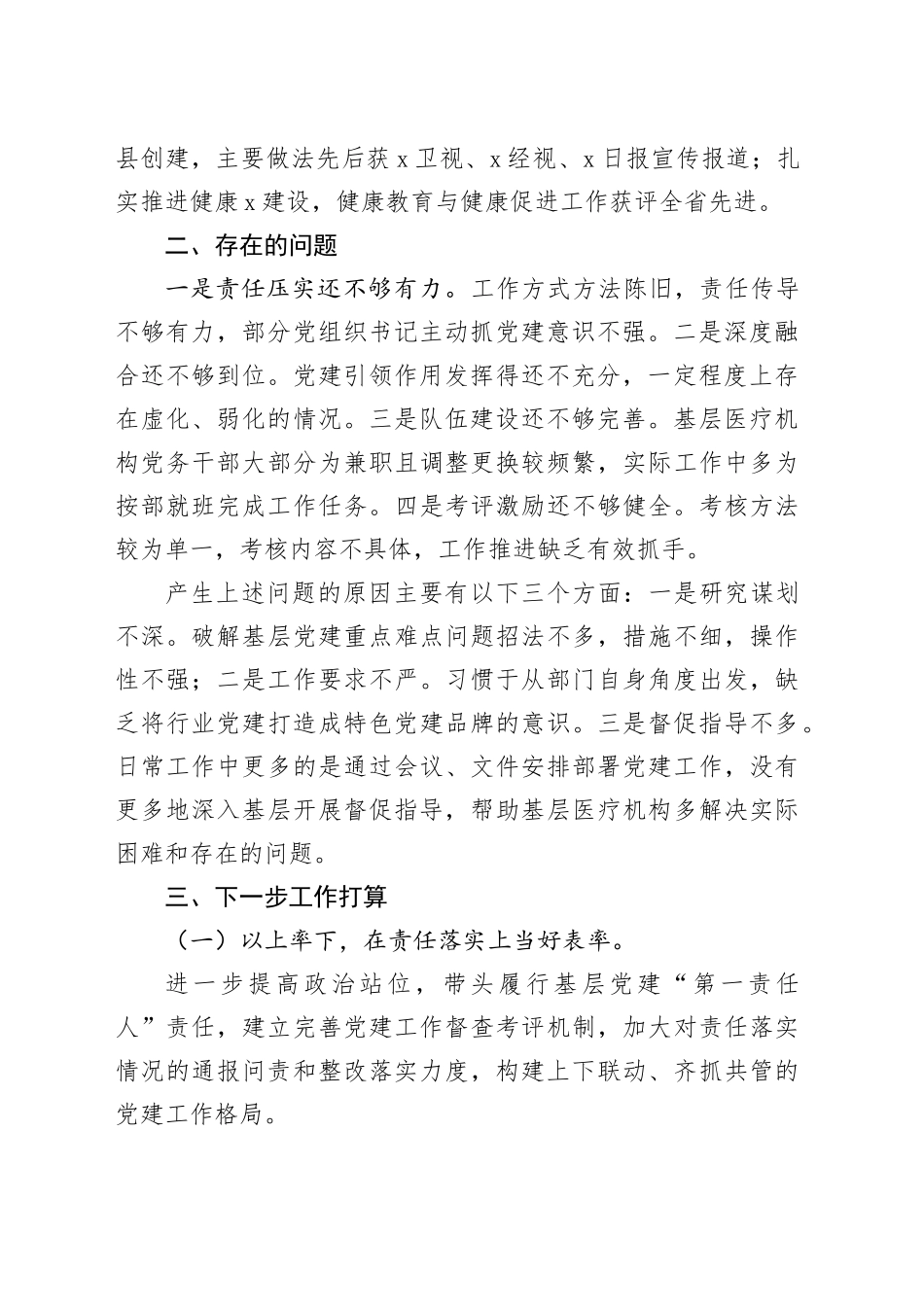 卫健局党组书记抓基层党建述职报告_第2页