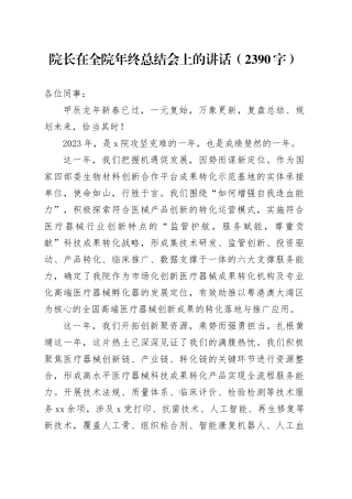 卫健领域院长在全院年终总结会上的讲话