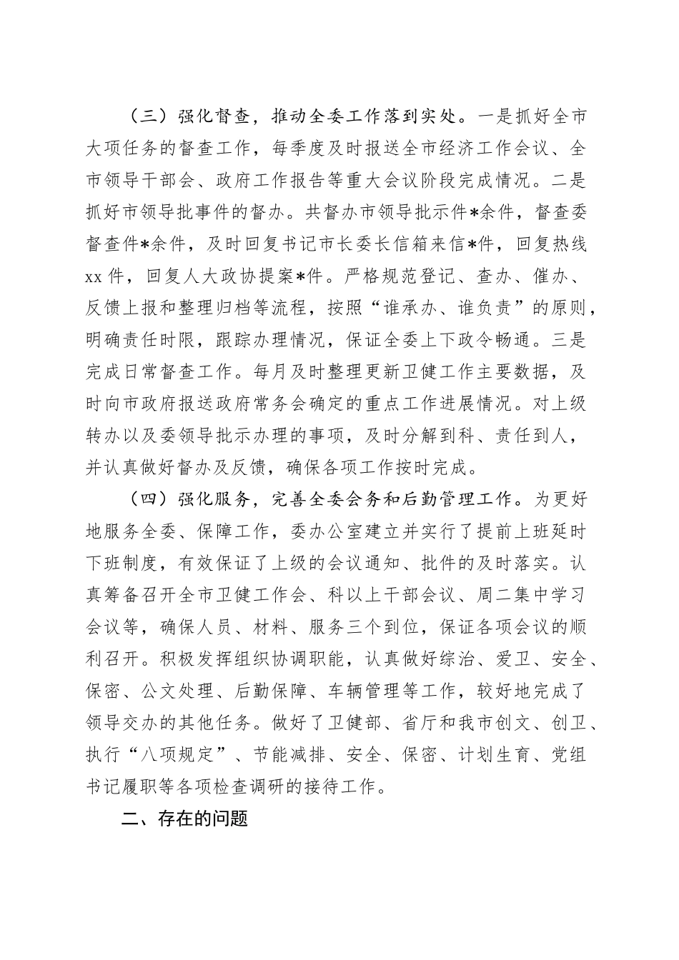 卫健委办公室2024年上半年工作总结_第2页