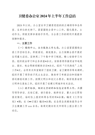 卫健委办公室2024年上半年工作总结