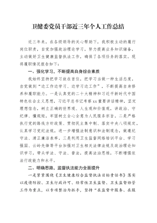 卫健委党员干部近三年个人工作总结