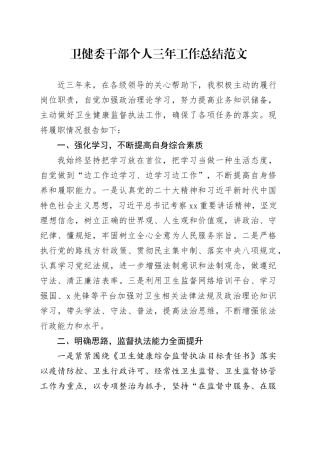卫健委干部个人三年工作总结局述职报告汇报20240306