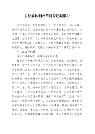 卫健委体制改革科长述职报告