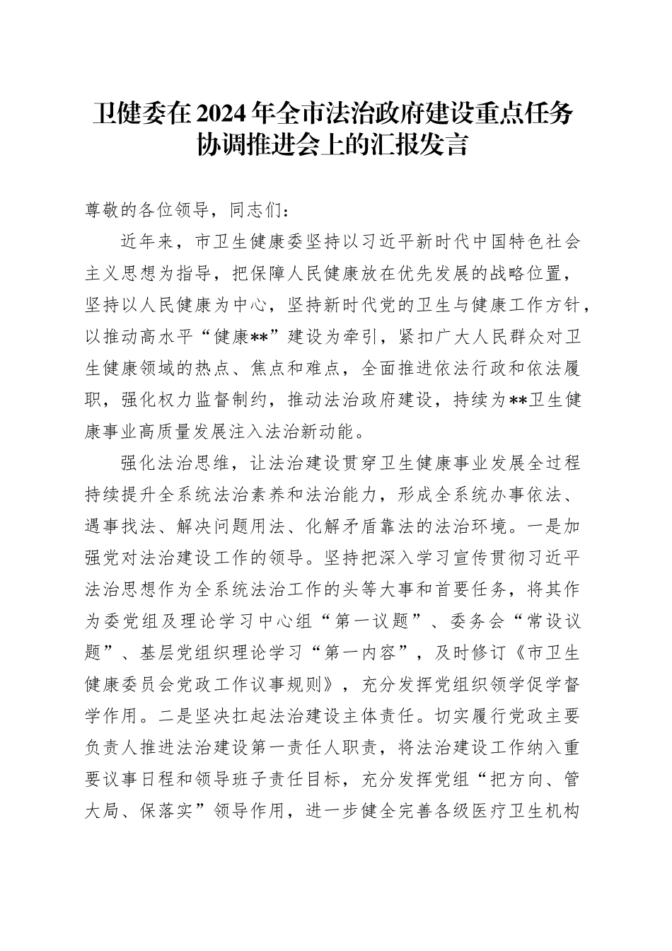 卫健委在2024年全市法治政府建设重点任务协调推进会上的汇报发言_第1页