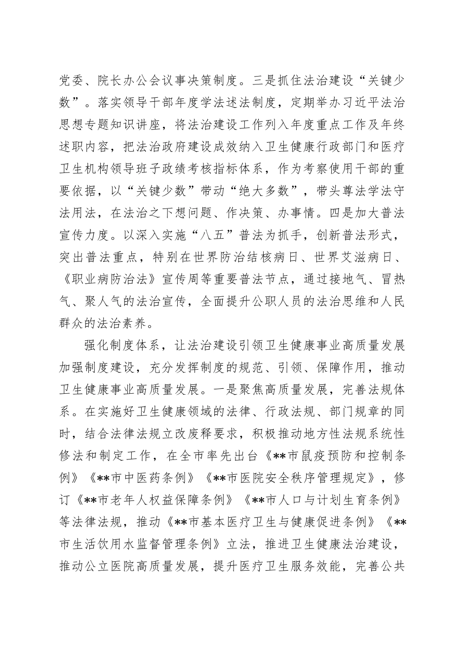 卫健委在2024年全市法治政府建设重点任务协调推进会上的汇报发言_第2页