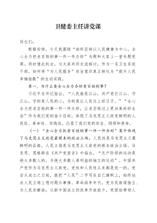 卫健委主任讲党课