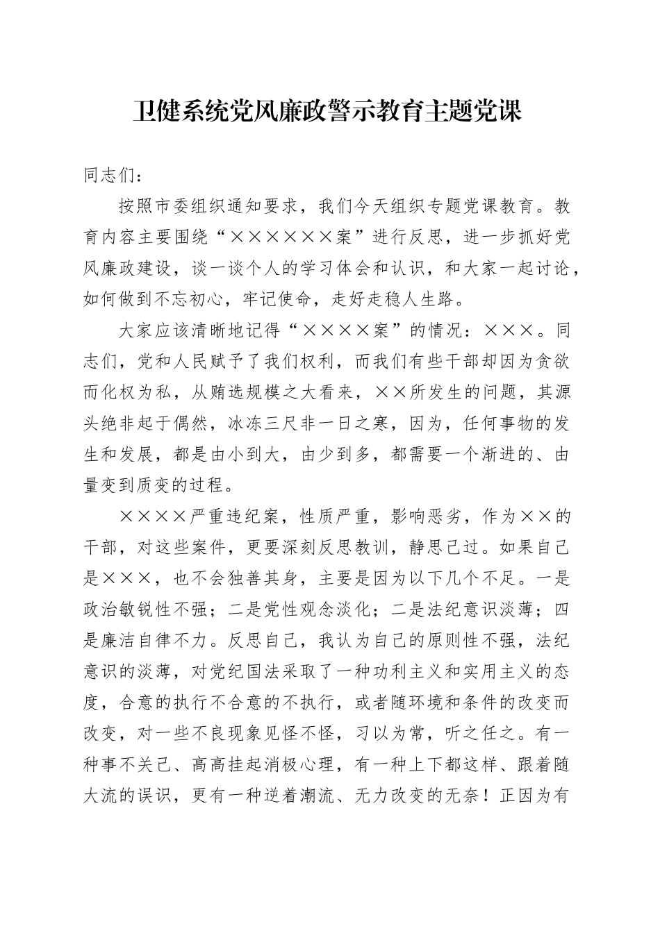卫健系统党风廉政警示教育主题党课_第1页
