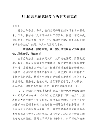 卫健系统党纪党课：学纪知戒、知纪存畏、明纪立规、守纪正行