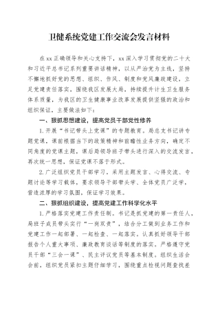 卫健系统党建工作交流会发言材料