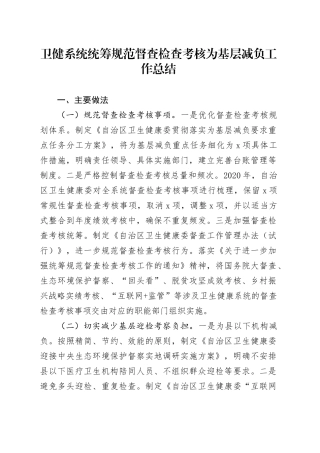 卫健系统统筹规范督查检查考核为基层减负工作总结汇报报告20241023
