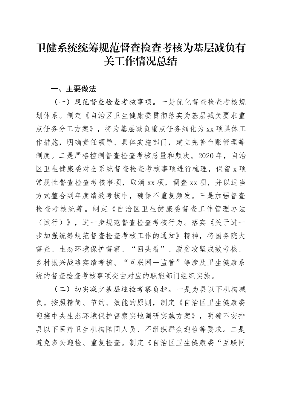 卫健系统统筹规范督查检查考核为基层减负有关工作情况总结_第1页