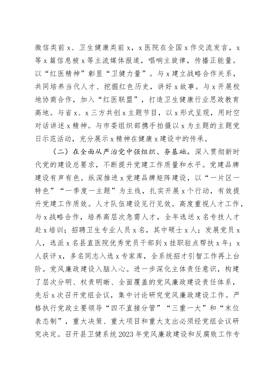 卫生健康局2023年度抓基层党建工作述职和述责述廉报告_第2页