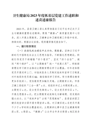 卫生健康局2023年度抓基层党建工作述职和述责述廉报告