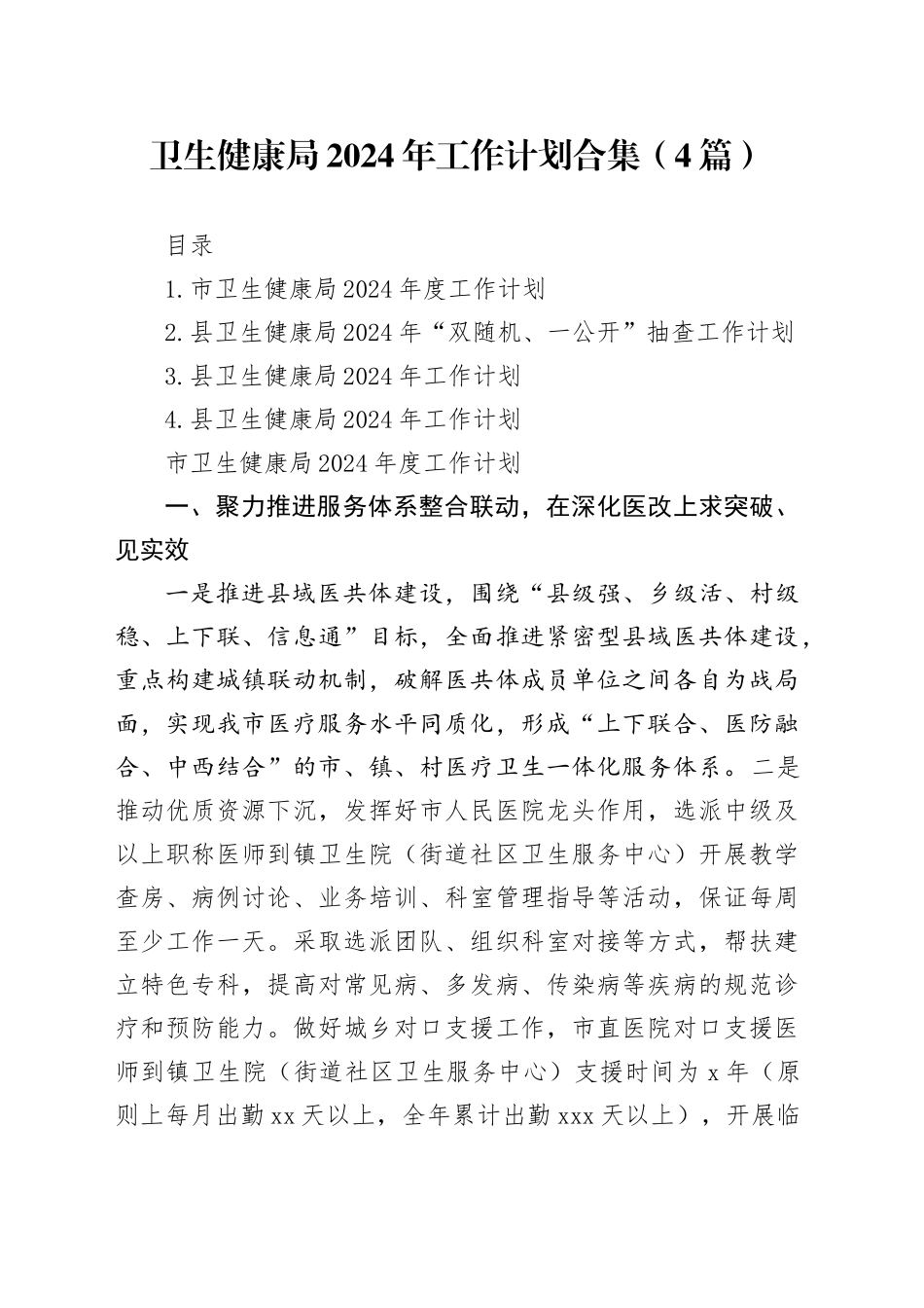 卫生健康局2024年工作计划合集（4篇）_第1页