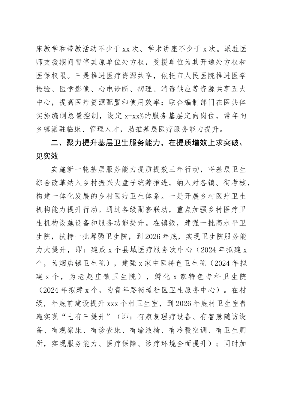 卫生健康局2024年工作计划合集（4篇）_第2页