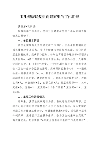 卫生健康局党组向巡察组的工作汇报