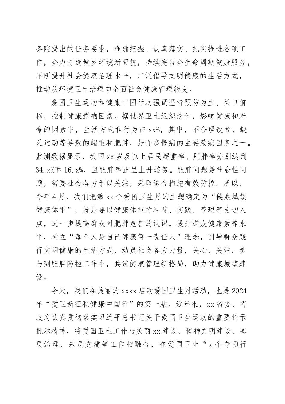 卫生健康委副主任在2024年度“爱卫新征程健康中国行”首站活动上的讲话_第2页
