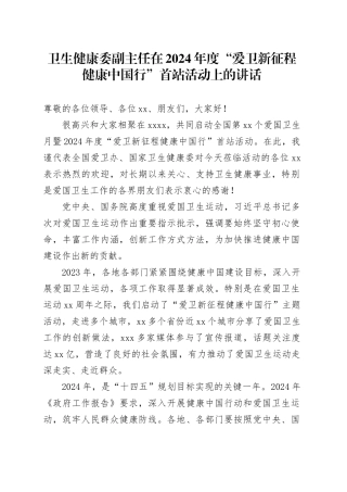 卫生健康委副主任在2024年度“爱卫新征程健康中国行”首站活动上的讲话