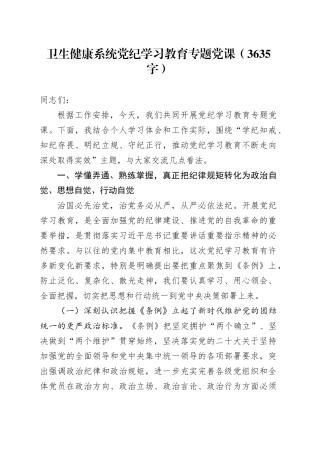 卫生健康系统党纪学习教育专题党课（3635字）