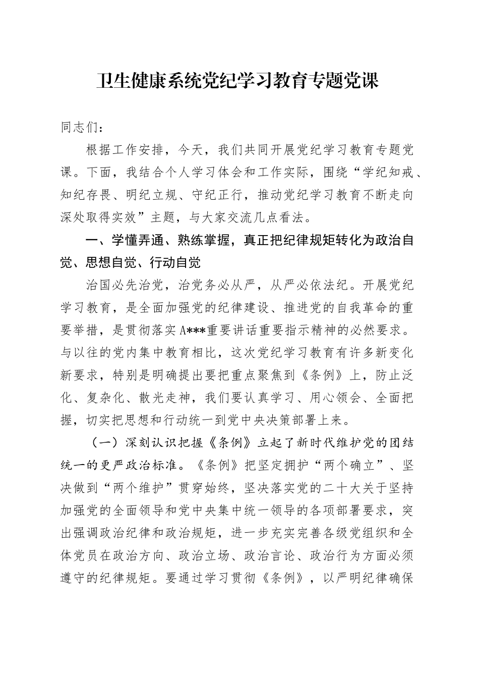 卫生健康系统党纪学习教育专题党课_第1页