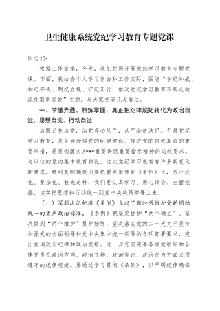 卫生健康系统党纪学习教育专题党课